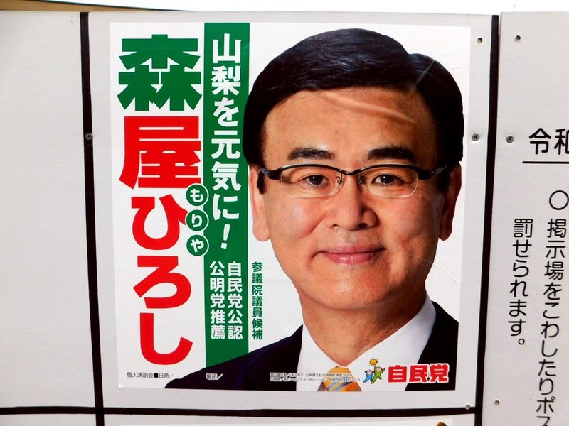 選挙ウォッチャー 参院選２０１９ 山梨県選挙区レポート チダイズム Note