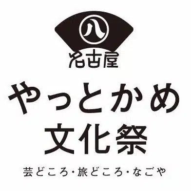 やっとかめ文化祭DOORS〜なごや文化の扉をひらく〜