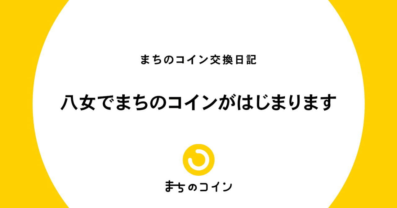 まちのコイン Note