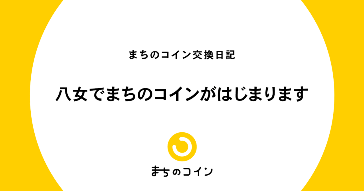 八女でまちのコインがはじまります まちのコイン Note