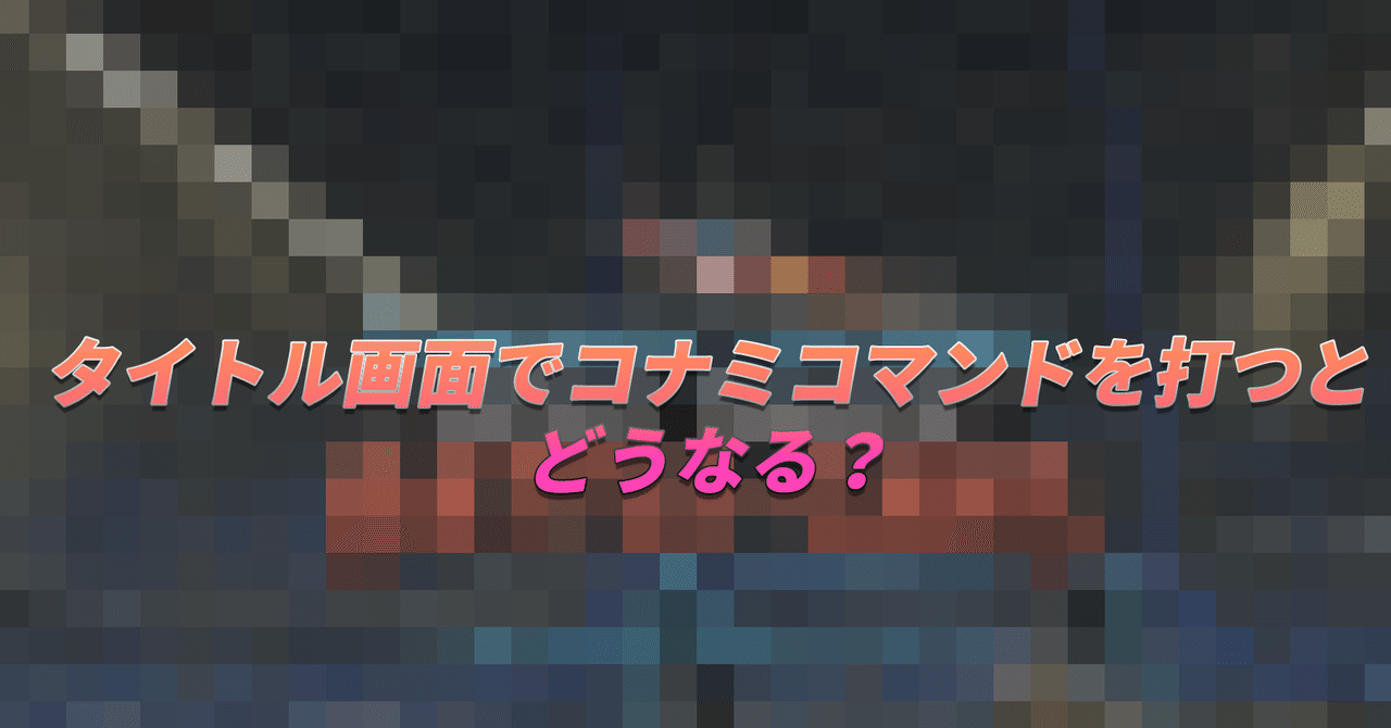 ロケットリーグ タイトル画面でコナミコマンドを打つとどうなる って話 Fuji3 Note ロケットリーグ タイトル画面でコナミコマンドを打つとどうなる って話 Fuji3 Note