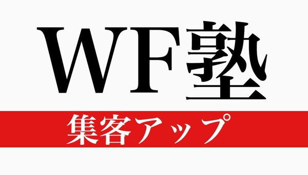 WF塾【集客アッププラン】