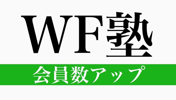 WF塾【会員数アッププラン】