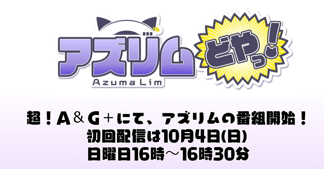お知らせ 超 A G アズリムどやっ １０月４日 日 から放送開始 アズマリム Note