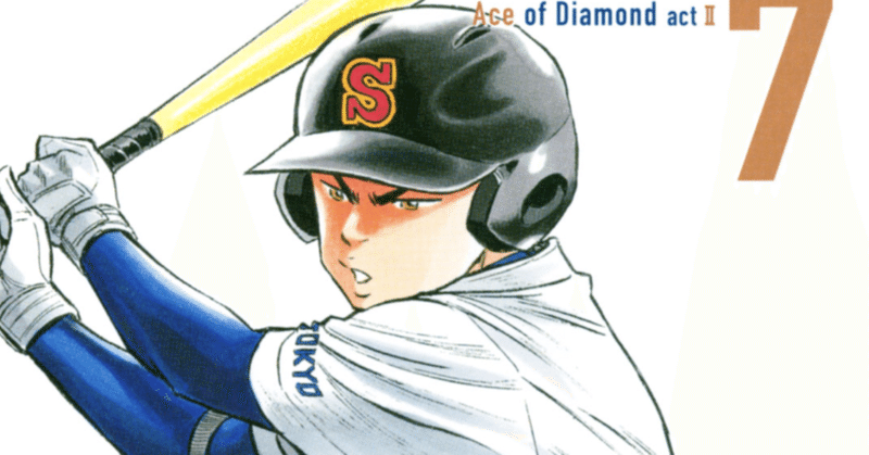 コミックレビュー ダイヤのａ ａｃｔ２ ７ 1年生vs2 3年生 紅白戦 練習試合 柏バカ一代 Note