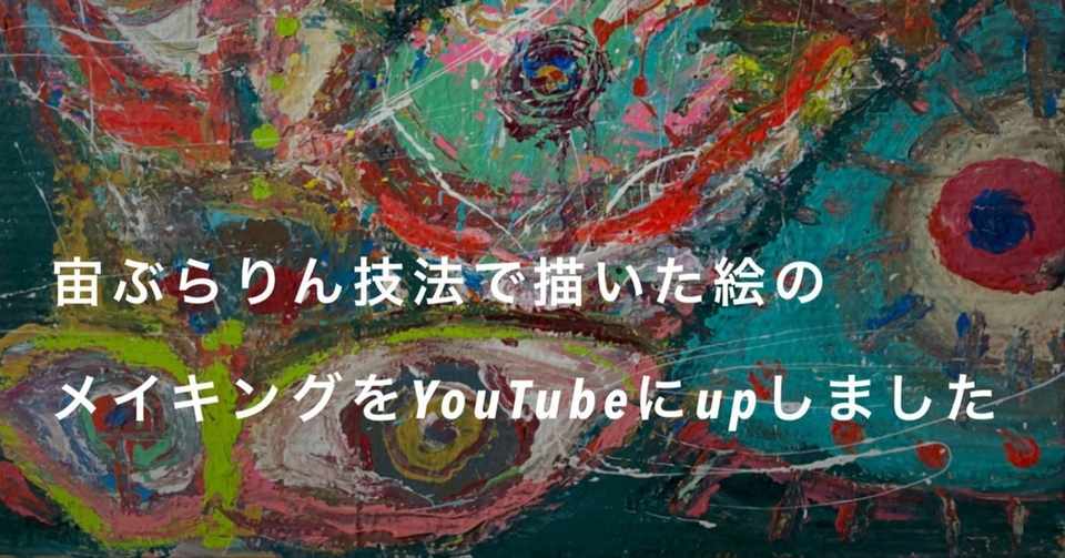 Youtube アクリル絵の具を手で投げて引っ掻いて描いた絵のメイキング Mana Iwamoto Note
