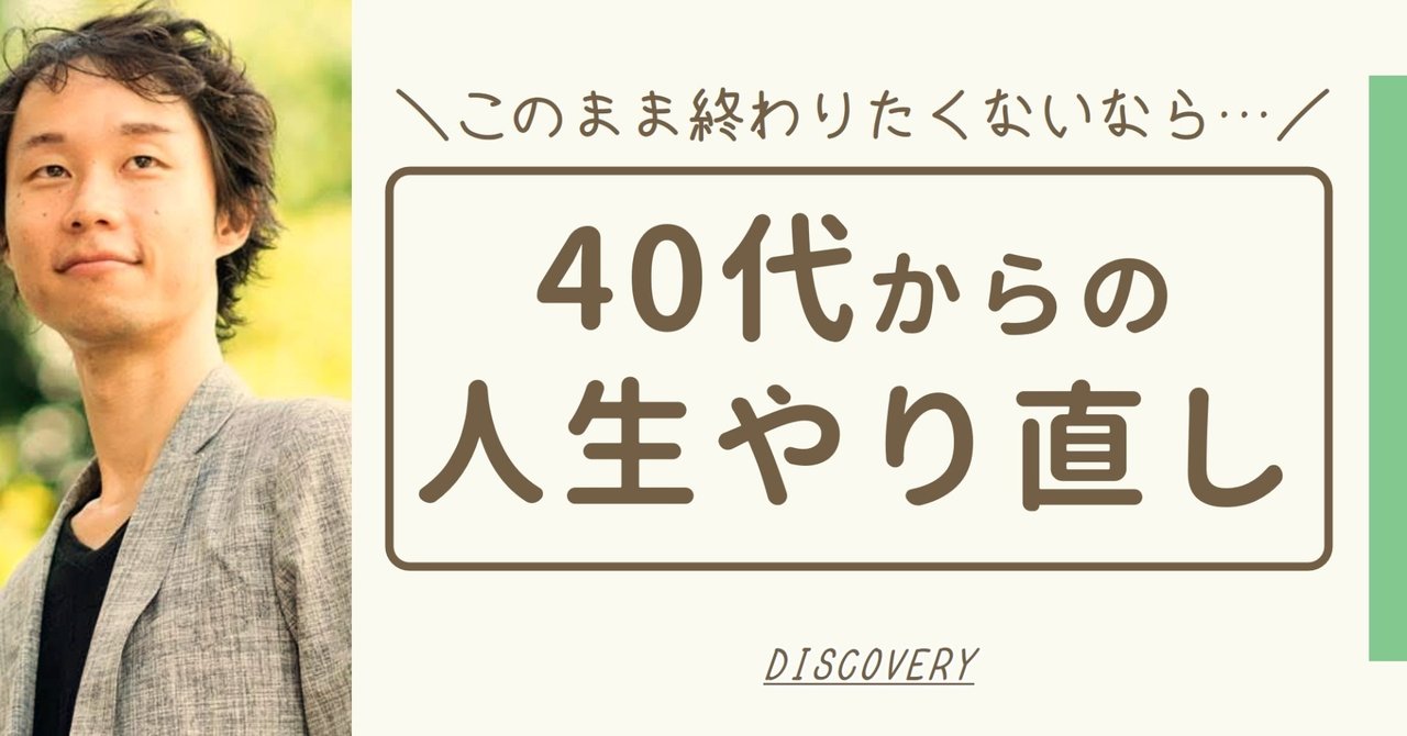 人生をやり直したい40代へ|完全ゼロから人生再出発を図る方法|にしやん@ライフバディ|やりたいこと発見|note 人生をやり直したい40代へ|完全ゼロから人生再出発を図る方法|にしやん@ライフバディ|やりたいこと発見|note