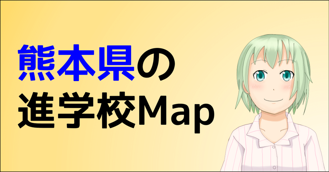 熊本県の進学校map 朝森久弥 朝森教育データバンク Note