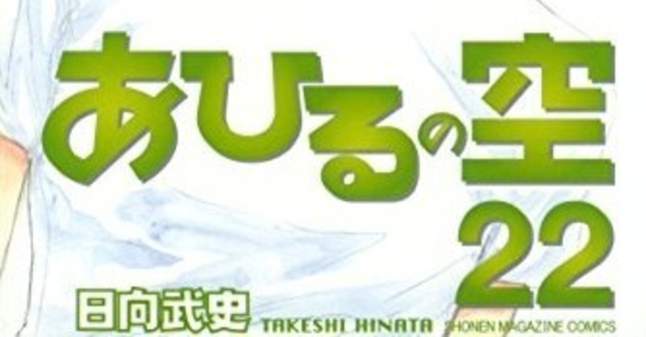 あひるの空 全51巻振り返る22巻 なおと Note あひるの空 全51巻振り返る22巻 なおと Note