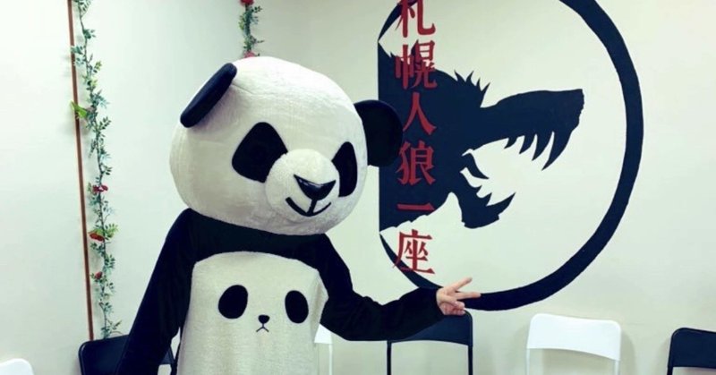 札幌人狼一座 ゲストきくち 第１部 ゲーム編 かっこいい騎士とppというもの き くち Note