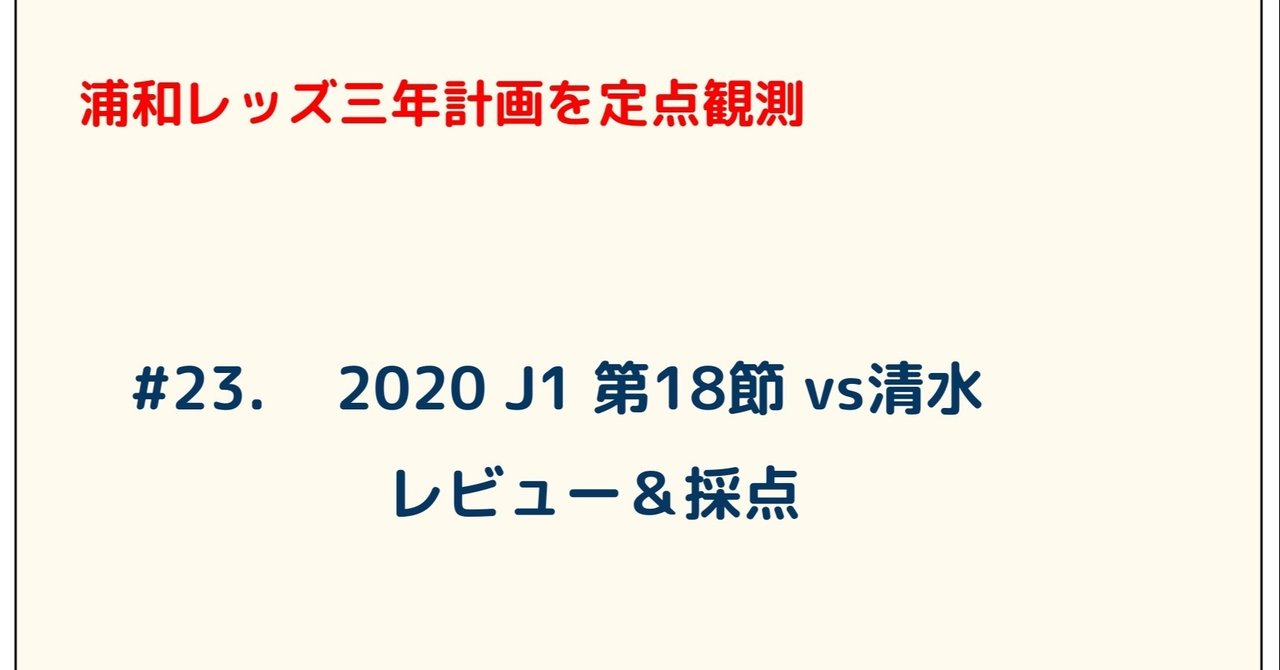 浦和レッズ三年計画を定点観測 23 J1 第18節 Vs清水 レビュー 採点 ゆうき Y2aa21 Note