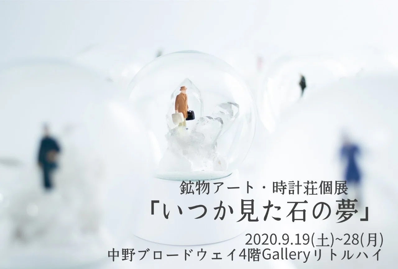 鉄道模型もプラモデルも作ったことのない私が鉱物ジオラマづくりを始め