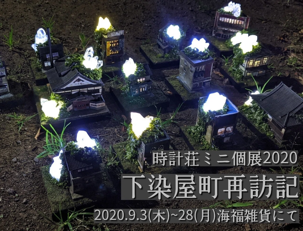 鉄道模型もプラモデルも作ったことのない私が鉱物ジオラマづくりを始め