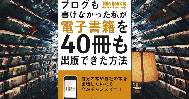 プログも書けなかった私が電子書籍を40冊も出版できた方法