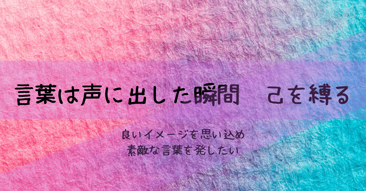 言葉は声に出した瞬間 己を縛る 良いイメージを思い込め 素敵な言葉を発したい らど Note 言葉は声に出した瞬間 己を縛る 良いイメージを思い込め 素敵な言葉を発したい らど Note