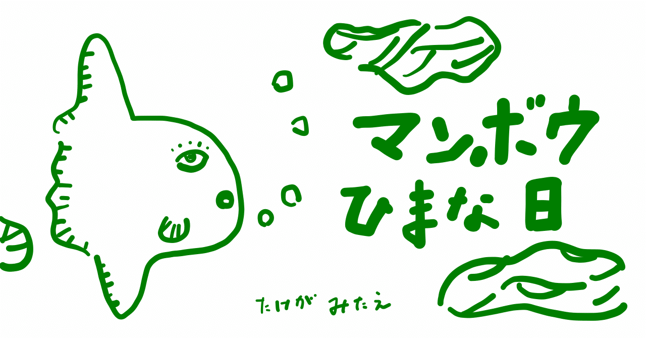 絵本レビュー マンボウひまな日 コボシ Note