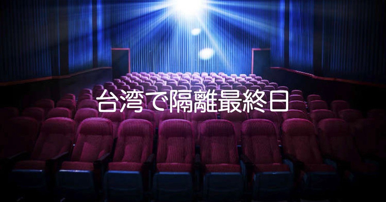 隔離最終日 見たい映画の上映最終日 日本語ポンコツ Note 隔離最終日 見たい映画の上映最終日 日本語ポンコツ Note