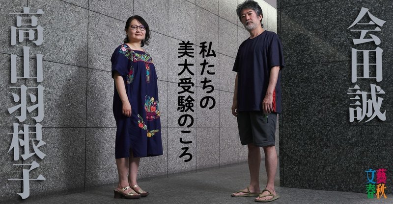 会田誠 高山羽根子 私たちの美大受験のころ 文藝春秋digital