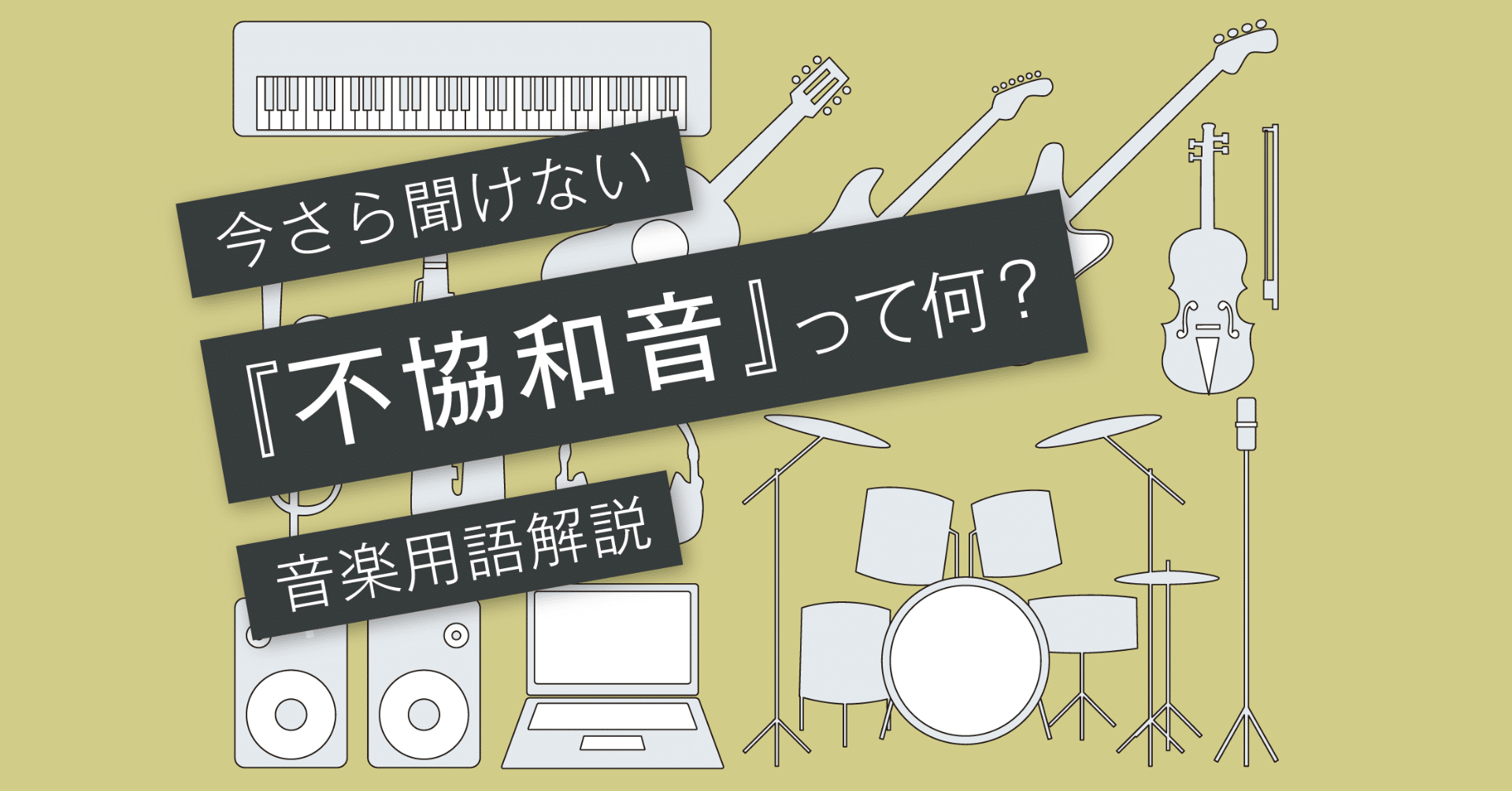 不協和音とは 実はこんなコードも不協和音 Vol 096 マサツム Note 不協和音とは 実はこんなコードも不協和音 Vol 096 マサツム Note