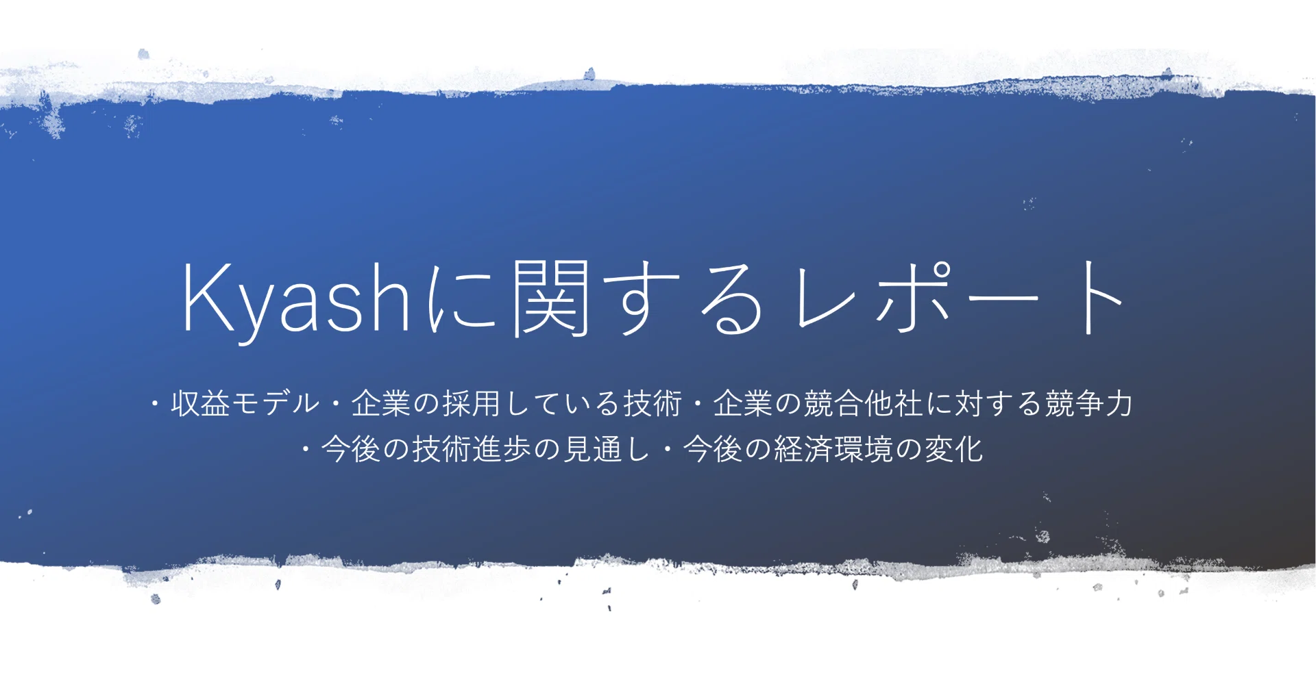 Fintech Kyashについて書いたレポートを公開 Takeshi Sawaki Note