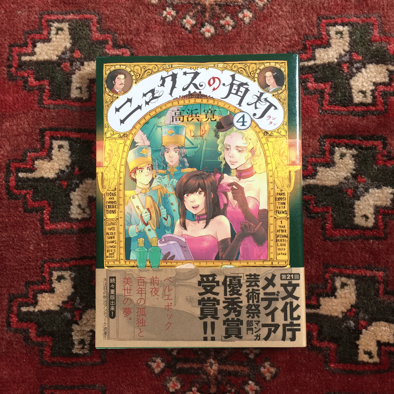 高浜寛 ニュクスの角灯ランタン 読了 長崎とパリでそれぞれに物語が展開され 蛮がピンチに陥ってもアイデアで商売の 展望を拓いていく そして 美世にも転機が訪れて Antennair Note 高浜寛 ニュクスの角灯ランタン 読了 長崎とパリでそれぞれに物語が展開され 蛮がピンチに陥ってもアイデアで商売の 展望を拓いていく そして 美世にも転機が訪れて Antennair Note