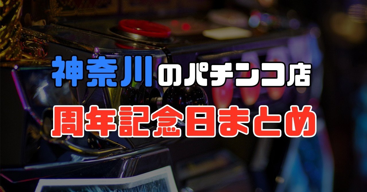 神奈川のパチンコ屋の周年日リスト Makuru まる Note 神奈川のパチンコ屋の周年日リスト Makuru まる Note