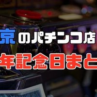 11月11日 パチンコ イベント 神奈川