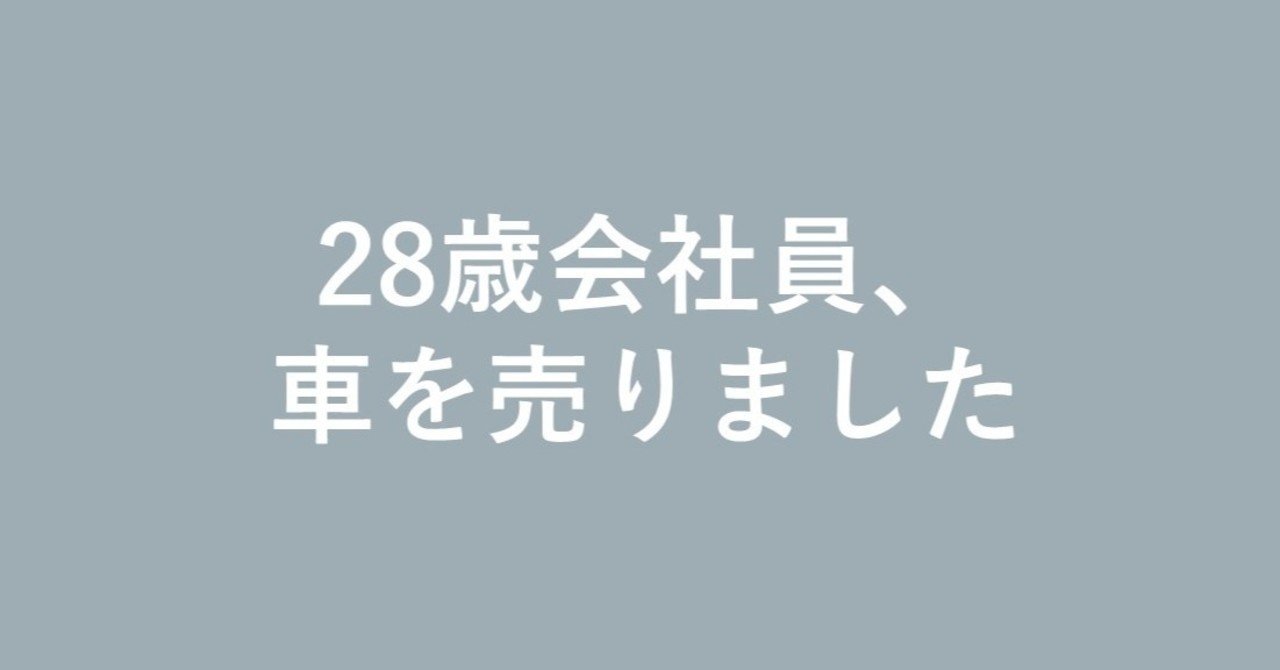 28歳会社員 車を売りました 働くワニさん 28 Note