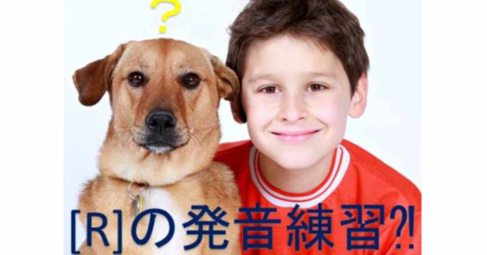 R の響きこそが英語波動発音の肝 犬の鳴き声のモノマネで練習できるってホント Tamaki 原山 夢叶える英語 発音コーチ 波動プロデューサー Note