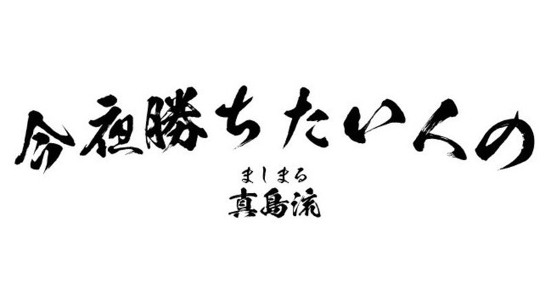 今夜勝ちたい人の真島流システム K Mashima Note