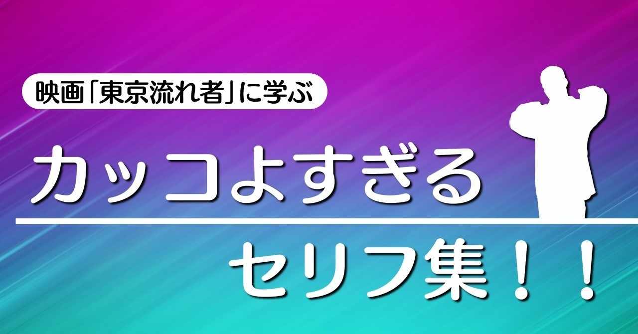 流れ者に女はいらねぇ の新着タグ記事一覧 Note つくる つながる とどける