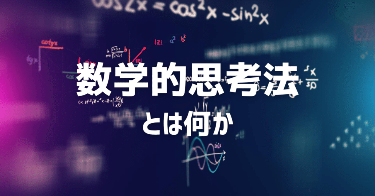 数学的思考法とは何か 大人のための数学教室 和 Note