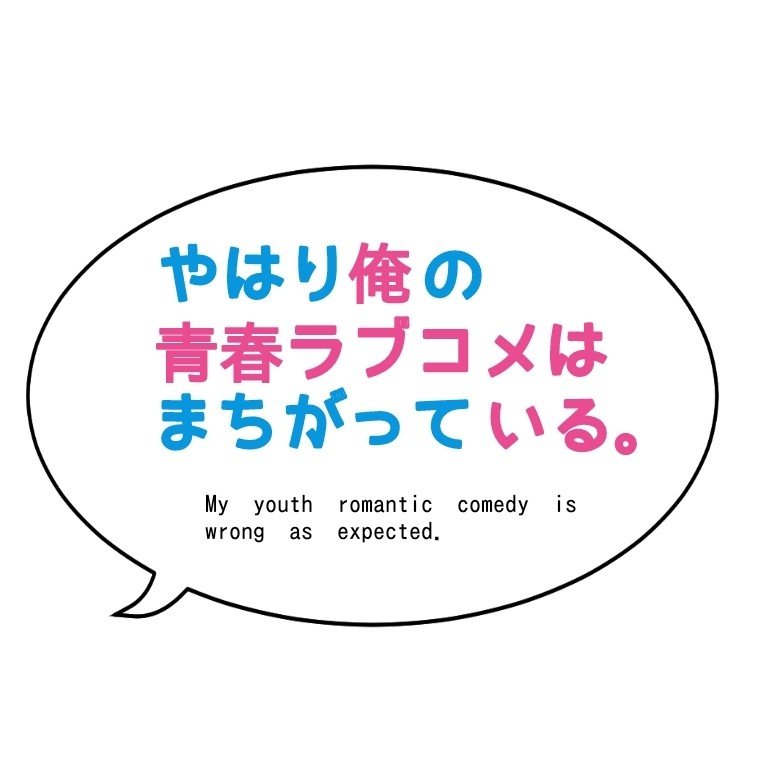 俺ガイルvol 17 アニメ3期12話について前編 ゆう Note