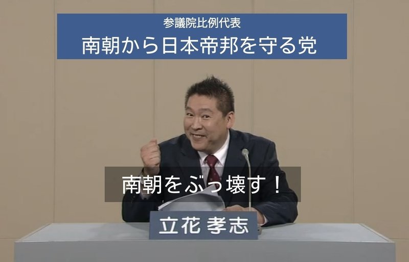 南朝から日本帝邦を守る党