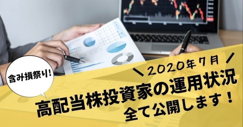 【公開】高配当株投資家の含み損祭りな運用状況【2020年７月】