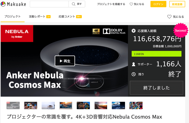 Makuake｜プロジェクターの常識を覆す。4K_3D音響対応Nebula_Cosmos_Max｜マクアケ_-_アタラシイものや体験の応援購入サービス