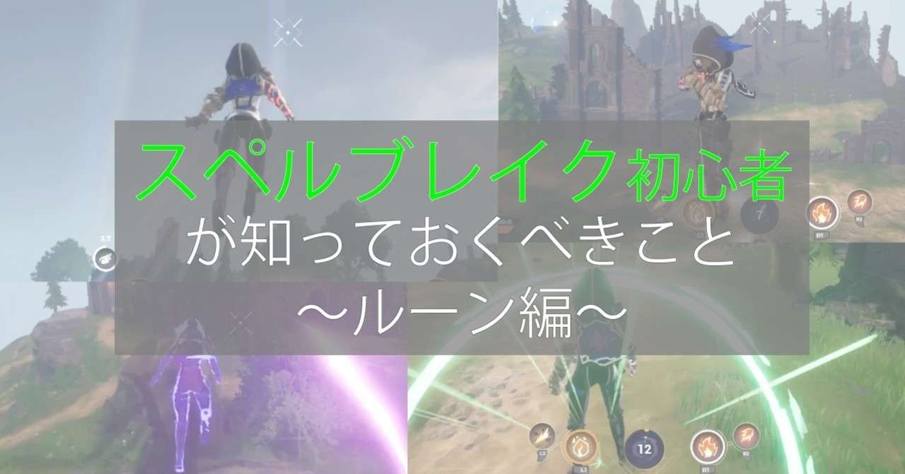 スペルブレイク初心者が知っておくべきこと ルーン編 Enjoy Goodjob Note