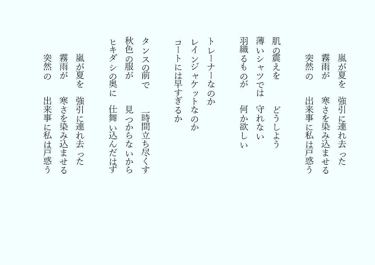 1分で読める朝の詩 嵐が夏を あまりにもあっけなく夏は去った 詩 詩人 ポエム 現代詩 自由詩 恋愛詩 恋愛 恋 東 龍青 アズマ リュウセイ Note