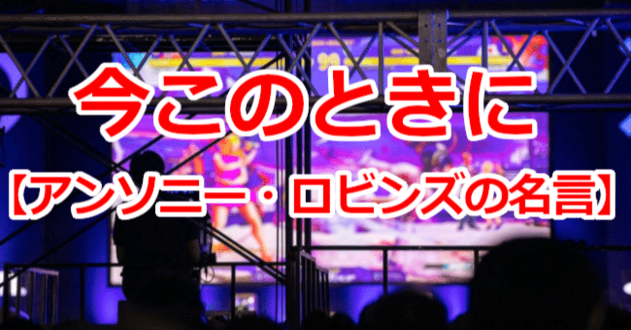 今このときに アンソニー ロビンズの名言 関野泰宏 Note
