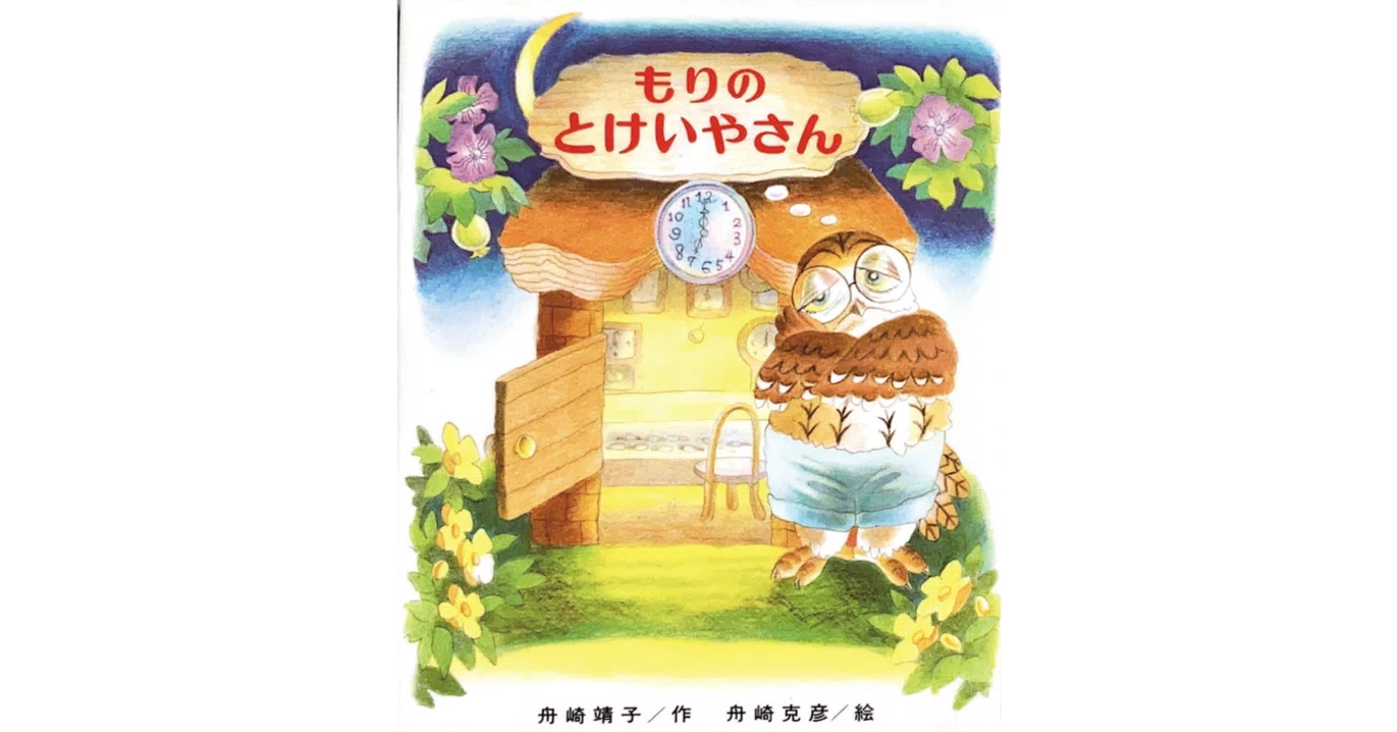 亀八 舟崎靖子
