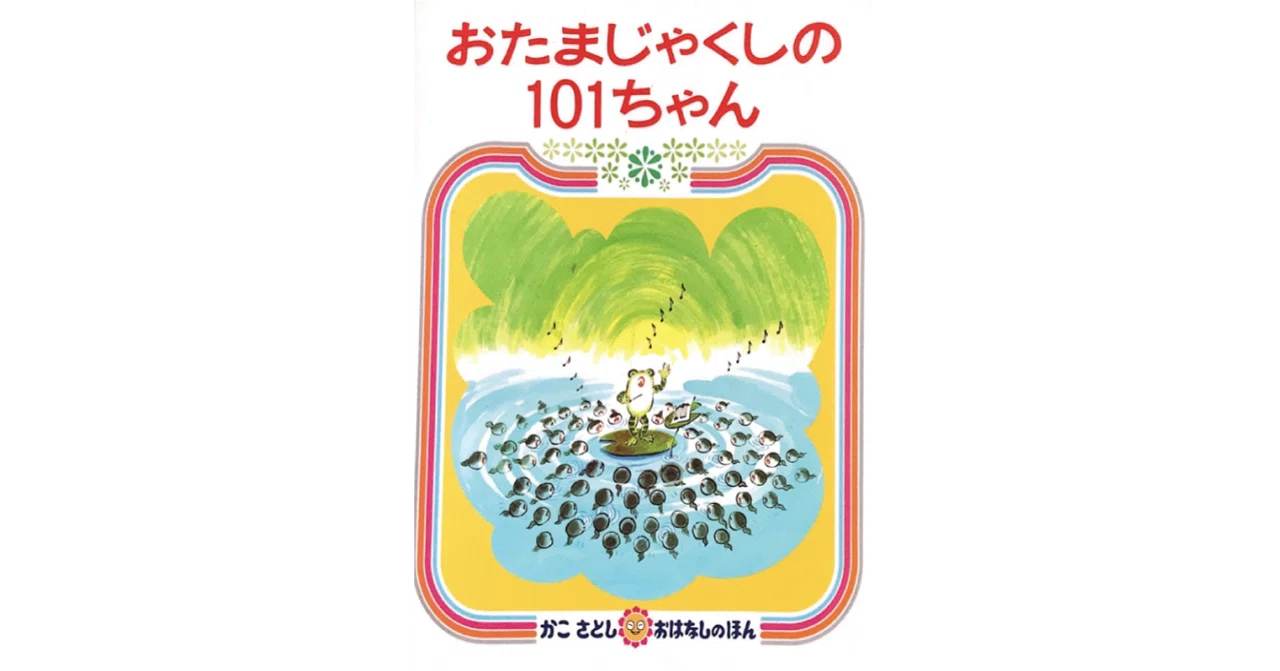 絵本レビュー】 『おたまじゃくしの101ちゃん』｜風の子