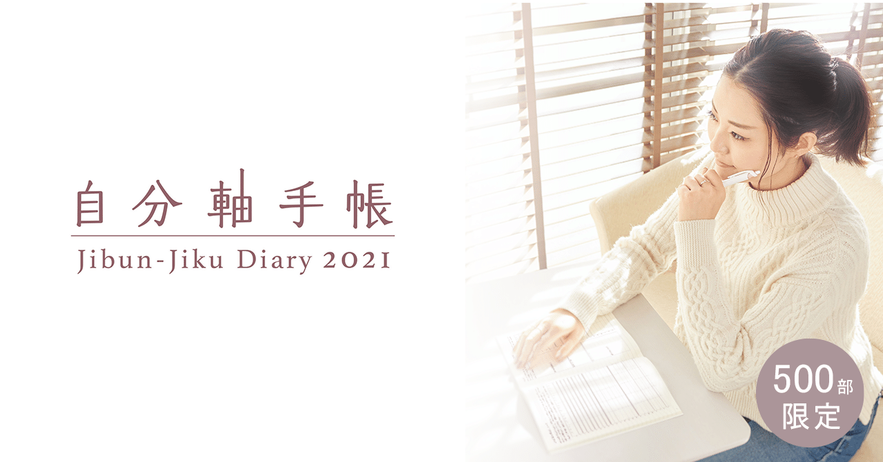 500部限定 自分軸手帳21 ご購入はこちら 自分軸手帳公式 Note