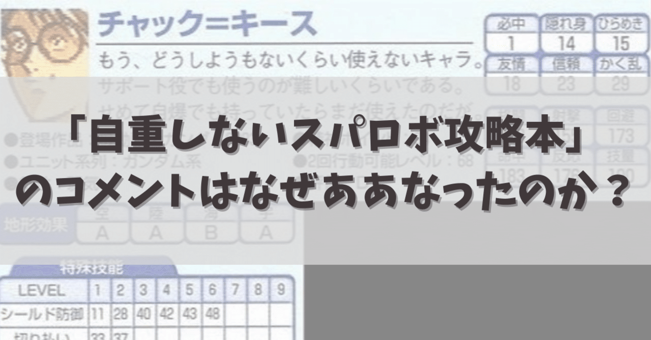 自重しないスパロボ攻略本 のコメントはなぜああなったのか 担当ライターが振り返る だめ夫 Web編集者 ストレングスコーチ Note 自重しないスパロボ攻略本 のコメントはなぜああなったのか 担当ライターが振り返る だめ夫 Web編集者 ストレングスコーチ Note