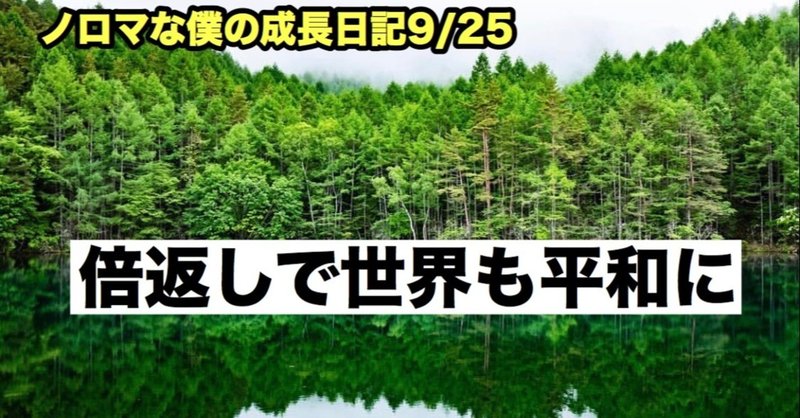 ノロマな僕の成長日記2020/09/25