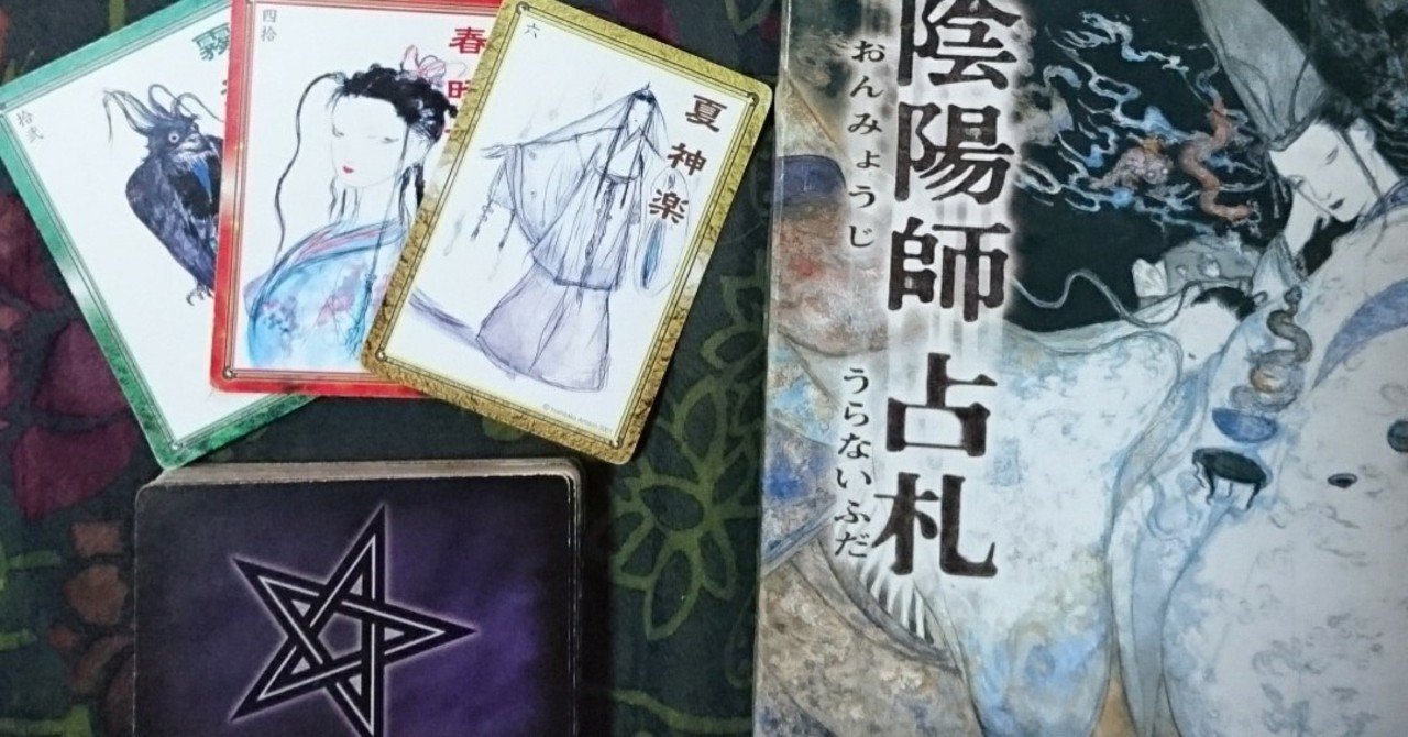 未開封】陰陽師 占札 ⭐︎ 日季尽占（にきじんせん）⭐︎【
