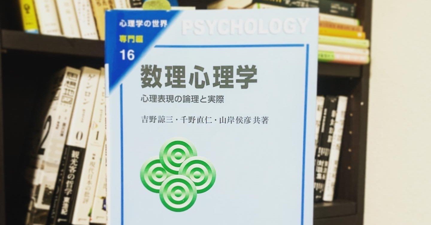 数理心理学: 心理表現の論理と実際 (心理学の世界 専門編 16