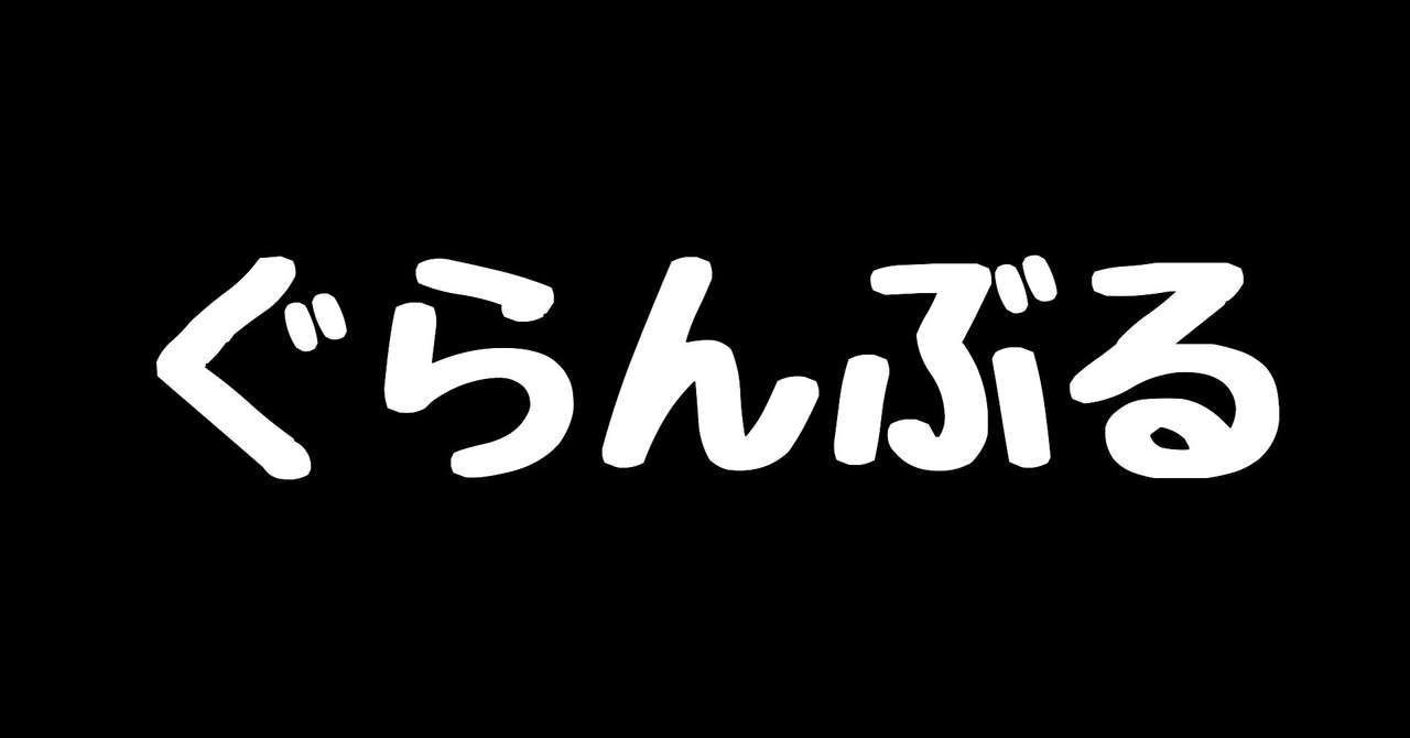 絶対読んだら面白いマンガ ぐらんぶる Jun Note 絶対読んだら面白いマンガ ぐらんぶる Jun Note