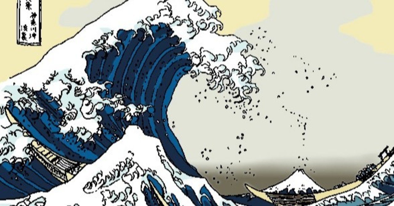 「神奈川沖浪裏」の模写　～水彩スケッチ～