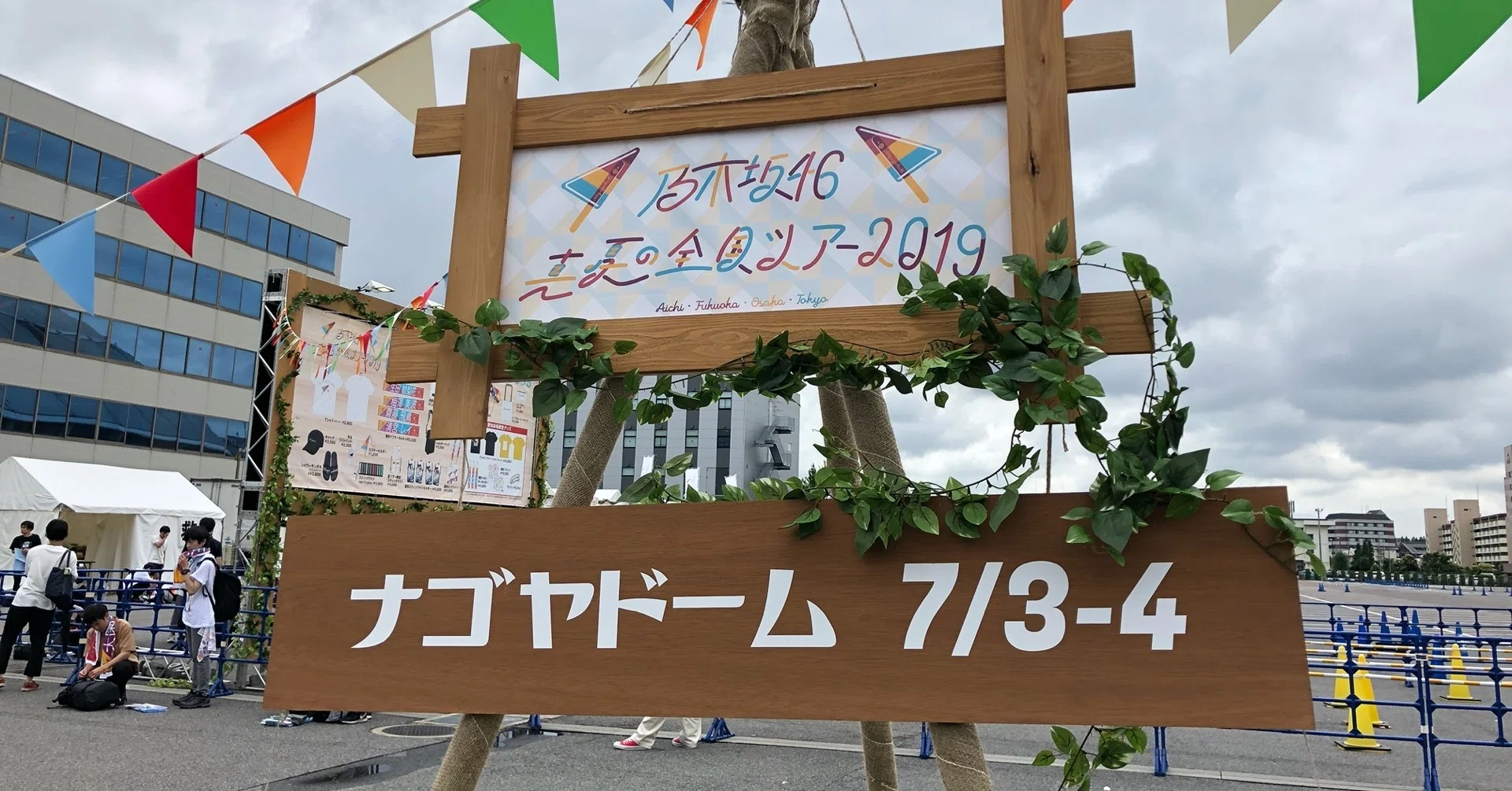 参戦記15 乃木坂46 真夏の全国ツアー19 愛知公演 2days Inナゴヤドーム Yms Note 参戦記15 乃木坂46 真夏の全国ツアー19 愛知公演 2days Inナゴヤドーム Yms Note