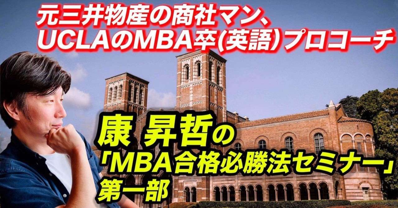 Mba合格必勝法セミナー 無事終了 動画 音声ご案内 康 カン 塾長 英語プロコーチ Note